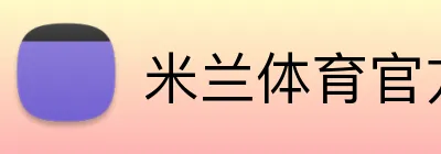 米兰体育官方 logo