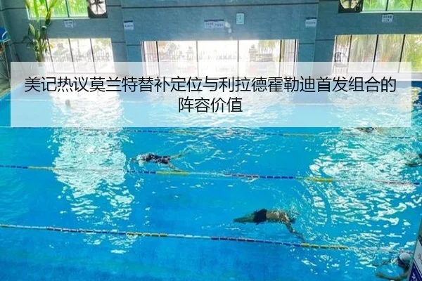 美记热议莫兰特替补定位与利拉德霍勒迪首发组合的阵容价值